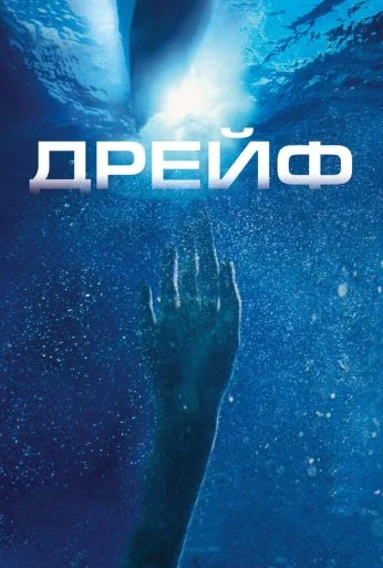 Дрейф (2006) онлайн бесплатно